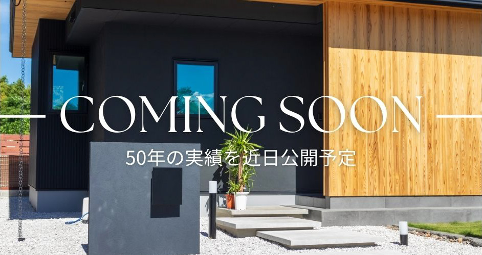 50年の実績を近日公開予定