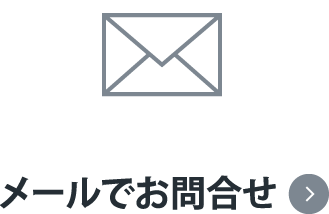 メールアイコン