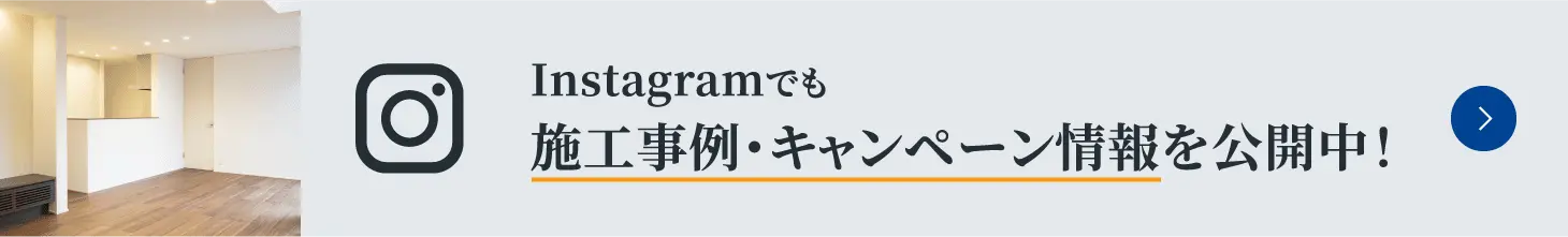 Instagramでも施工事例・キャンペーン情報を公開中！