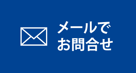 メールでお問い合わせ