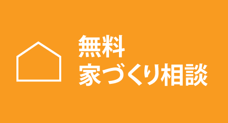無料家づくり相談